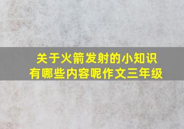 关于火箭发射的小知识有哪些内容呢作文三年级