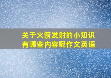 关于火箭发射的小知识有哪些内容呢作文英语