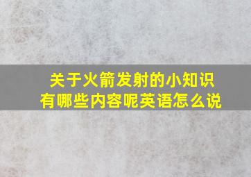 关于火箭发射的小知识有哪些内容呢英语怎么说