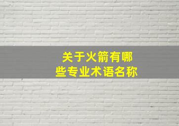 关于火箭有哪些专业术语名称