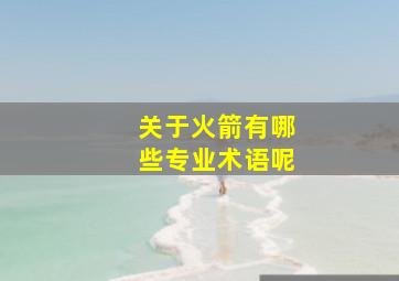 关于火箭有哪些专业术语呢