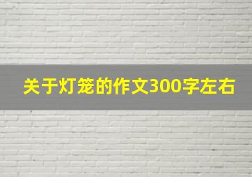 关于灯笼的作文300字左右