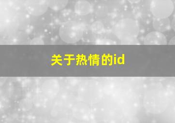 关于热情的id