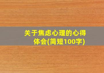 关于焦虑心理的心得体会(简短100字)