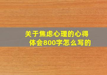 关于焦虑心理的心得体会800字怎么写的