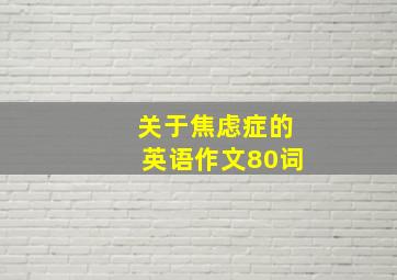 关于焦虑症的英语作文80词