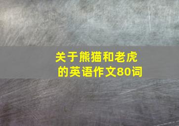 关于熊猫和老虎的英语作文80词