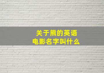 关于熊的英语电影名字叫什么