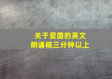 关于爱国的英文朗诵稿三分钟以上