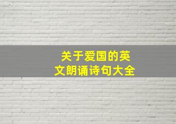 关于爱国的英文朗诵诗句大全