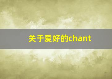 关于爱好的chant