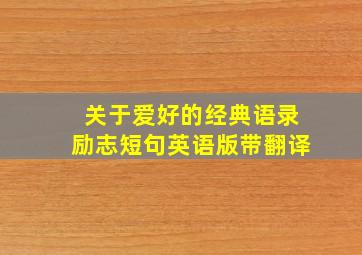 关于爱好的经典语录励志短句英语版带翻译