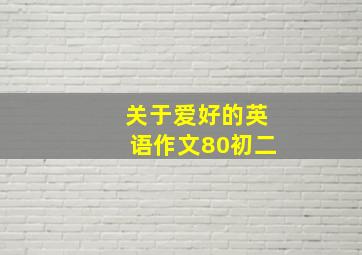 关于爱好的英语作文80初二