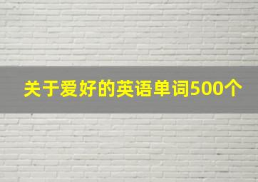 关于爱好的英语单词500个