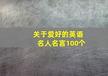 关于爱好的英语名人名言100个