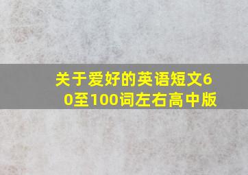 关于爱好的英语短文60至100词左右高中版