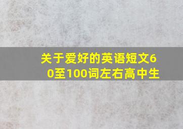 关于爱好的英语短文60至100词左右高中生