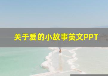 关于爱的小故事英文PPT