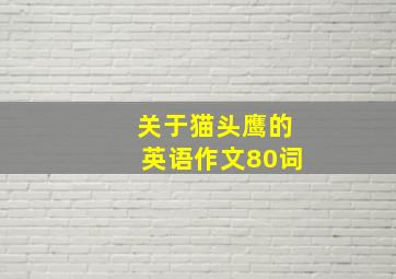 关于猫头鹰的英语作文80词