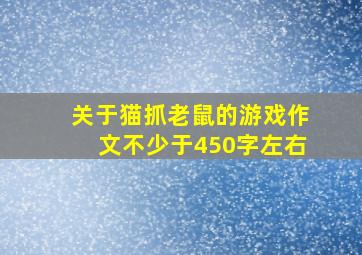 关于猫抓老鼠的游戏作文不少于450字左右