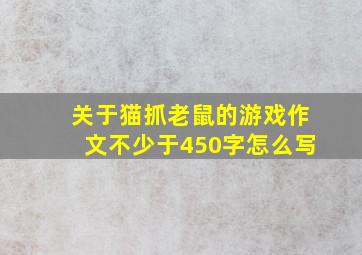 关于猫抓老鼠的游戏作文不少于450字怎么写