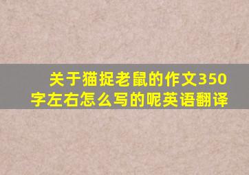 关于猫捉老鼠的作文350字左右怎么写的呢英语翻译