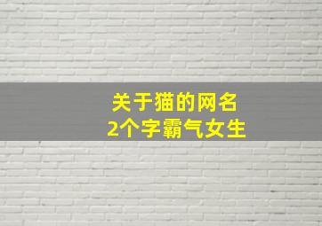 关于猫的网名2个字霸气女生