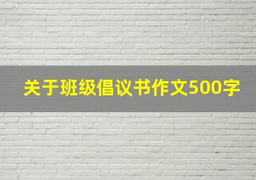 关于班级倡议书作文500字