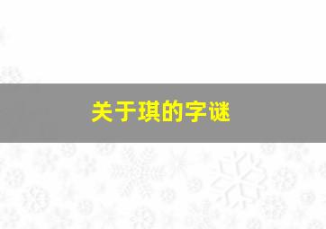 关于琪的字谜