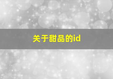 关于甜品的id