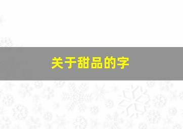 关于甜品的字