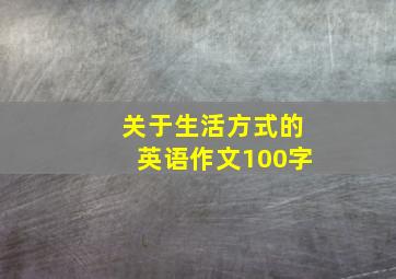 关于生活方式的英语作文100字