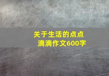 关于生活的点点滴滴作文600字