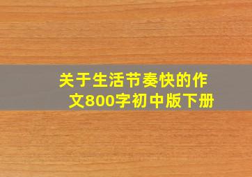 关于生活节奏快的作文800字初中版下册