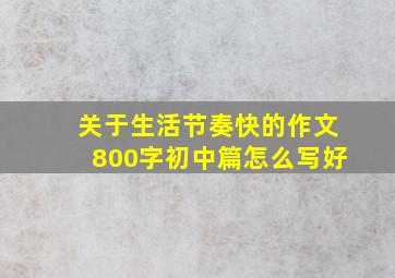 关于生活节奏快的作文800字初中篇怎么写好