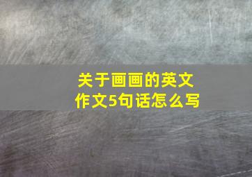 关于画画的英文作文5句话怎么写