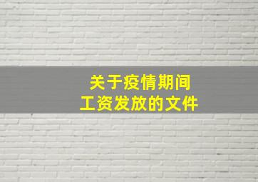 关于疫情期间工资发放的文件