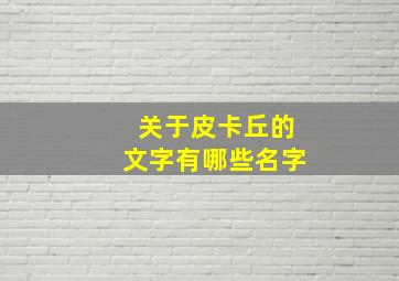 关于皮卡丘的文字有哪些名字