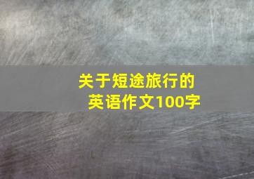 关于短途旅行的英语作文100字