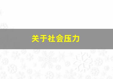 关于社会压力