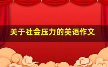 关于社会压力的英语作文