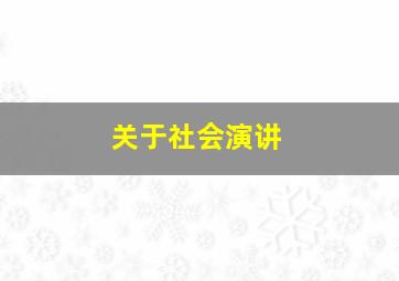 关于社会演讲