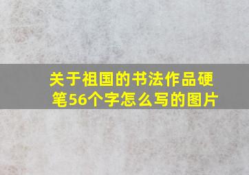 关于祖国的书法作品硬笔56个字怎么写的图片