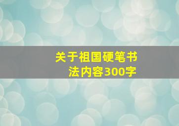 关于祖国硬笔书法内容300字