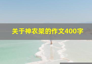 关于神农架的作文400字