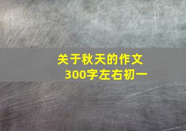 关于秋天的作文300字左右初一