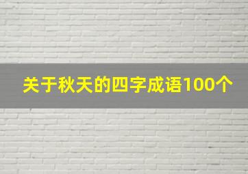 关于秋天的四字成语100个