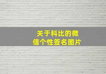 关于科比的微信个性签名图片