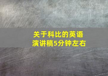 关于科比的英语演讲稿5分钟左右