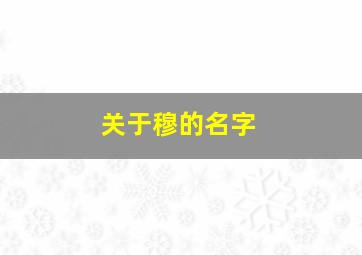 关于穆的名字